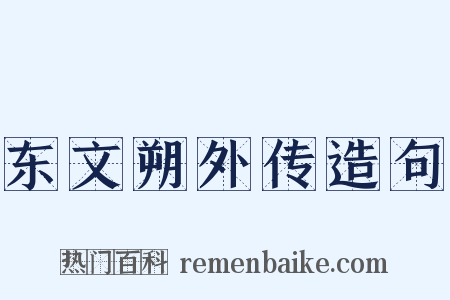 东文朔外传造句是什么意思的图片